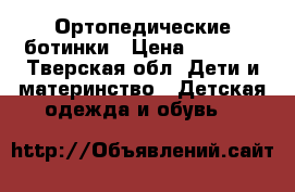 Ортопедические ботинки › Цена ­ 2 200 - Тверская обл. Дети и материнство » Детская одежда и обувь   